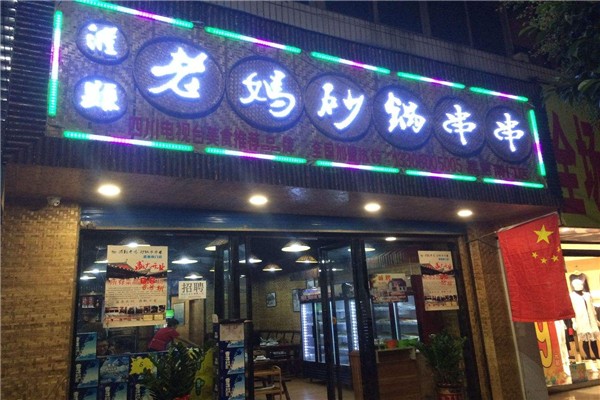 灌縣老媽砂鍋串串