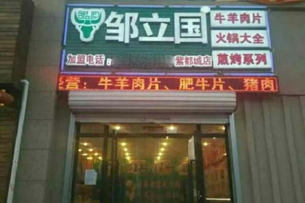 鄒立國羔羊肉片