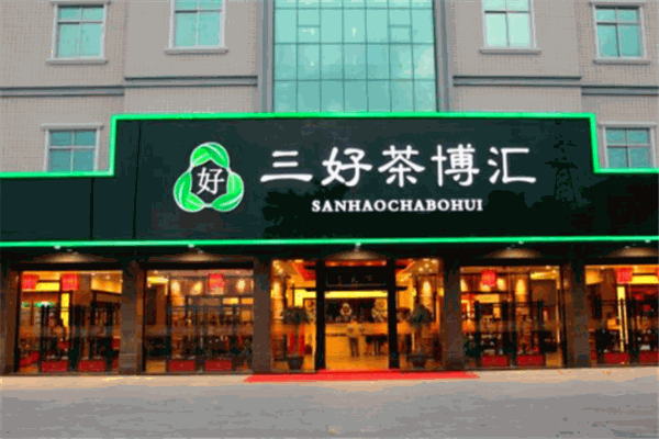 三好茶博匯