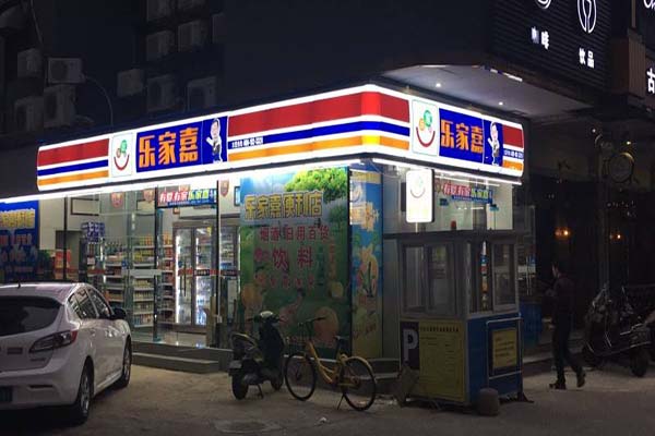 樂(lè)家嘉便利店