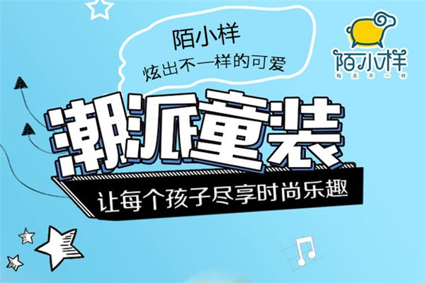 陌小樣童裝