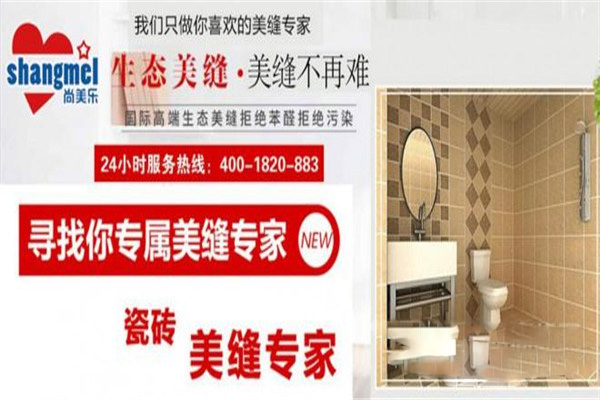 尚美樂(lè)美縫劑