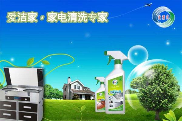 愛(ài)潔家家電清洗