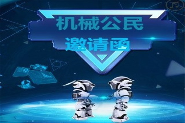 機(jī)械公民機(jī)器人教育
