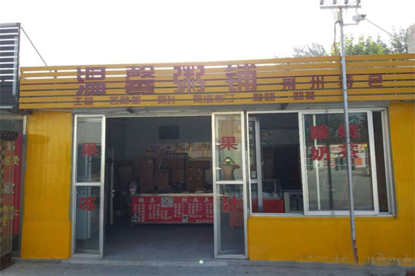 溫馨粥鋪