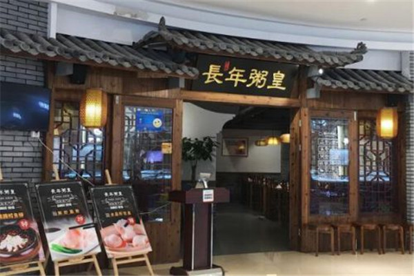 長(zhǎng)年粥皇