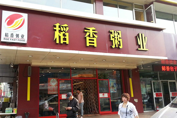 稻香粥業(yè)