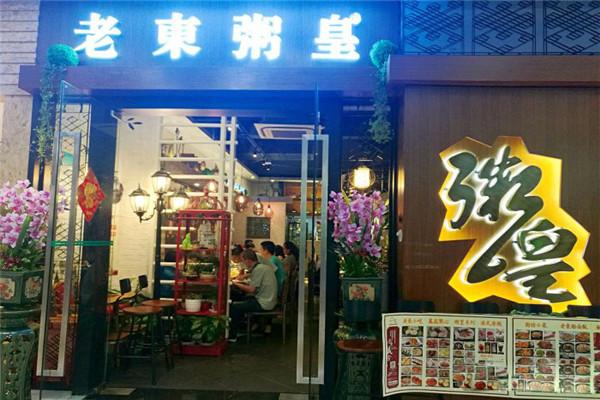 老東粥皇