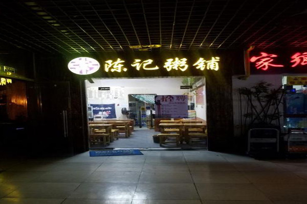 陳記粥店