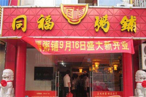 同福粥鋪