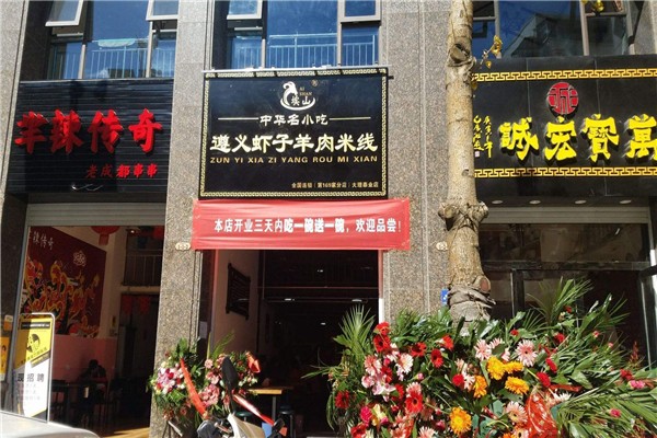 埃山遵義蝦子羊肉粉