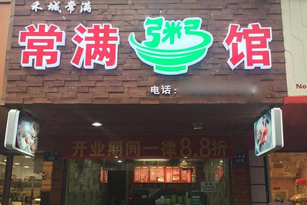 常滿粥鋪
