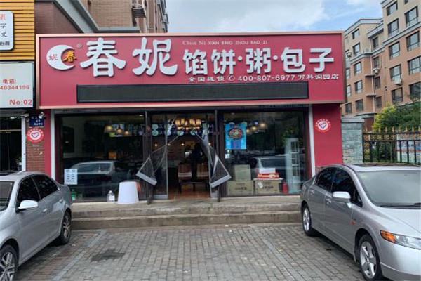 春妮餡餅粥包子