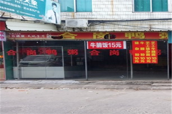 合崗鴨粥