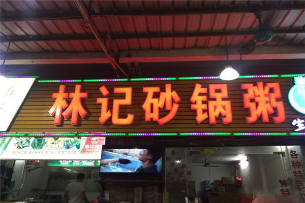 林記正宗潮州砂鍋粥