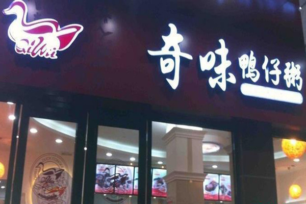 奇味鴨仔粥
