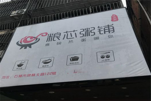 糧芯粥鋪