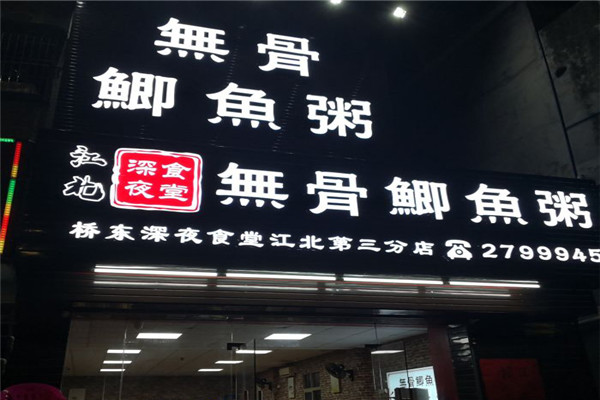 無骨鯽魚粥
