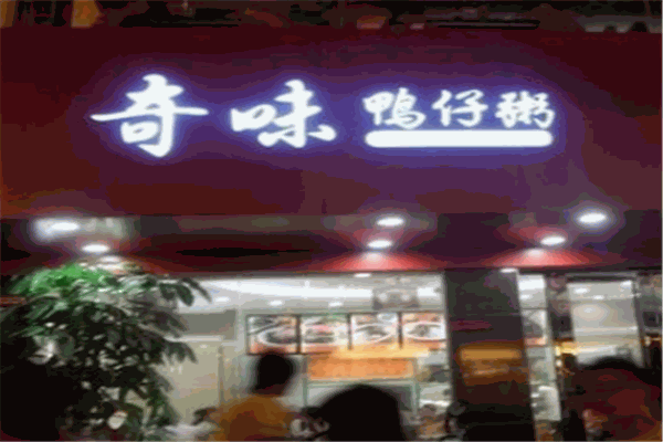 奇味鴨仔粥