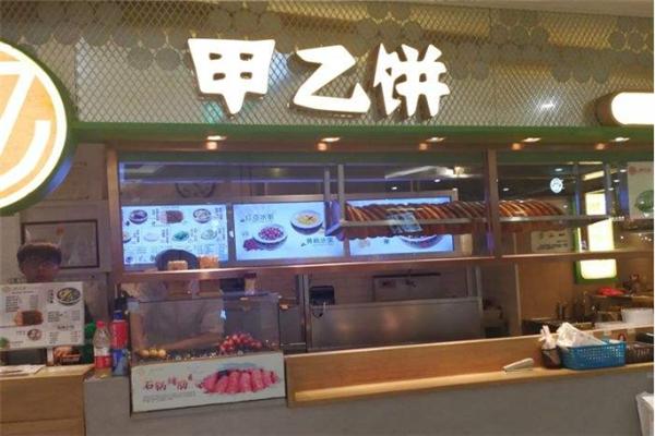 甲乙餅