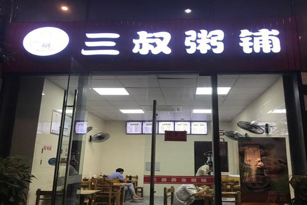 三叔粥鋪