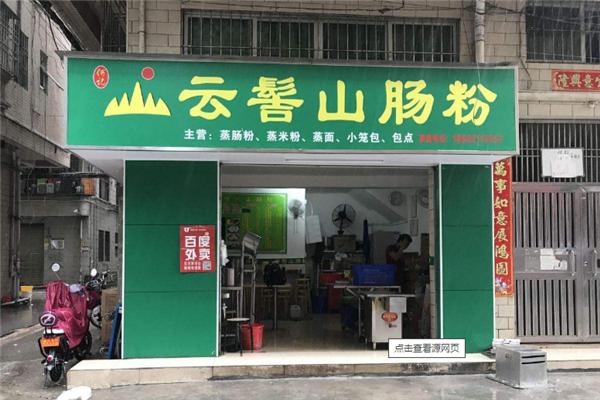 云髻山腸粉