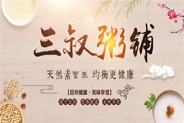 三叔粥鋪