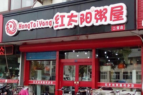紅太陽粥屋