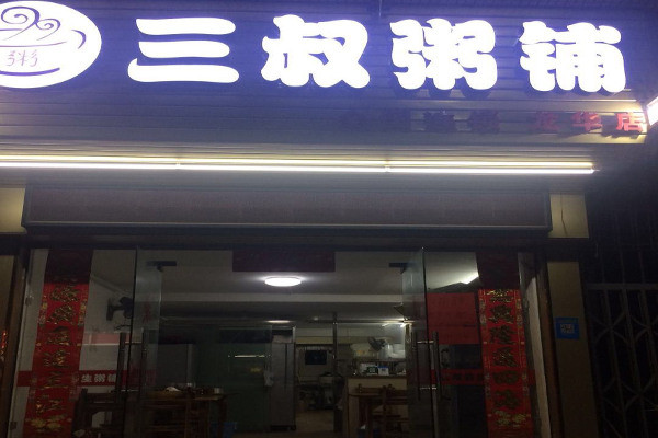 三叔粥鋪