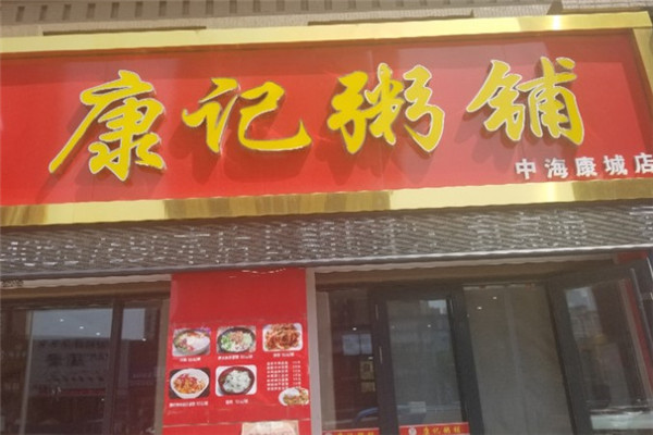 康記粥鋪