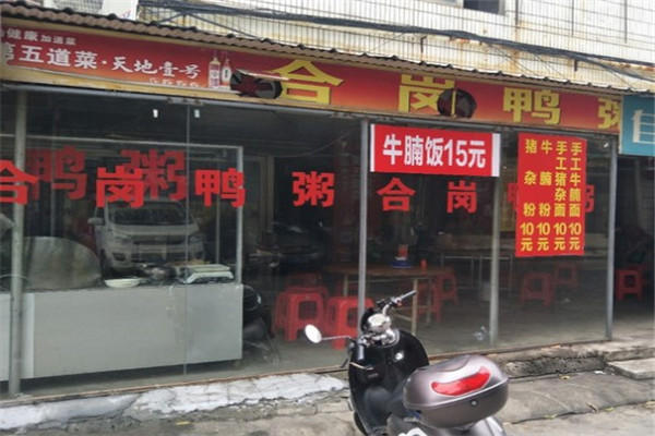 合崗鴨粥