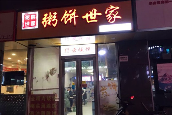 粥餅世家