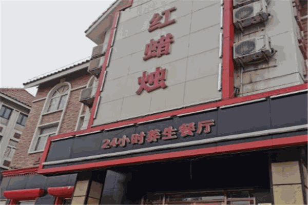 紅蠟燭海鮮粥城