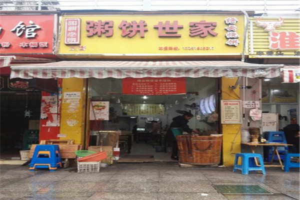 粥餅世家