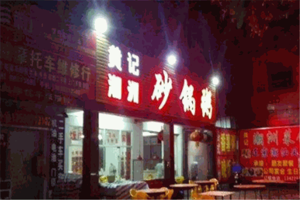 黃記潮州砂鍋粥