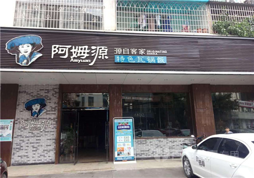 阿姆源瓦煲飯加盟