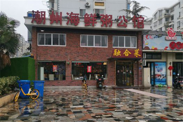 潮州海鮮粥公館
