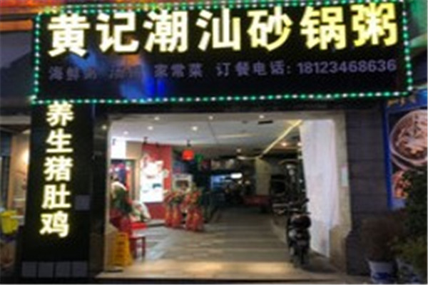 黃記潮汕砂鍋粥