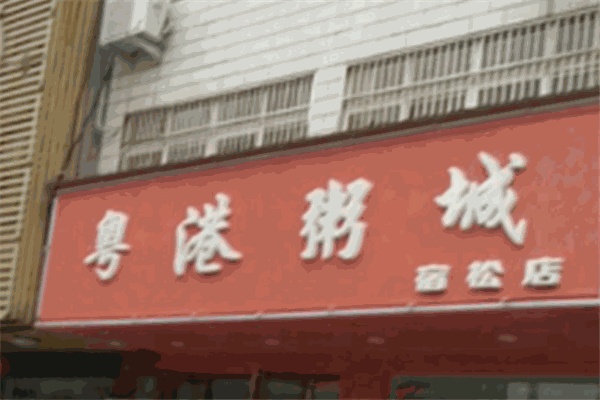 粵港粥城