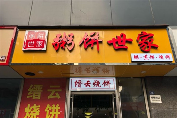 粥餅世家