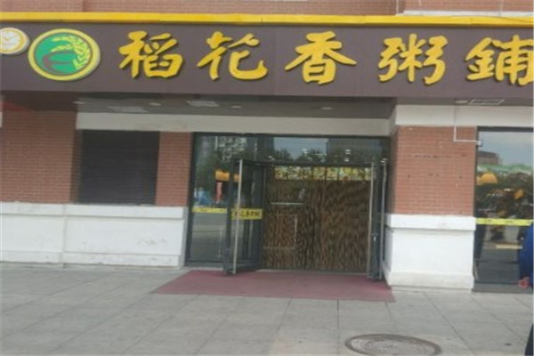 稻花香粥鋪