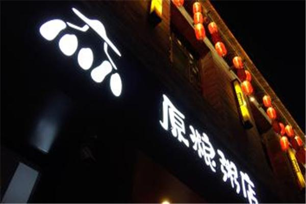原糧粥店