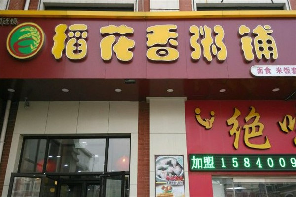 稻花香粥鋪