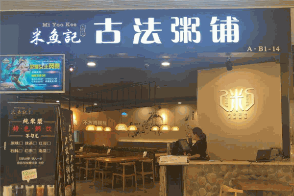 米魚記粥鋪