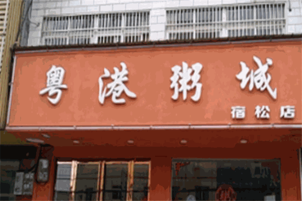 粵港粥城