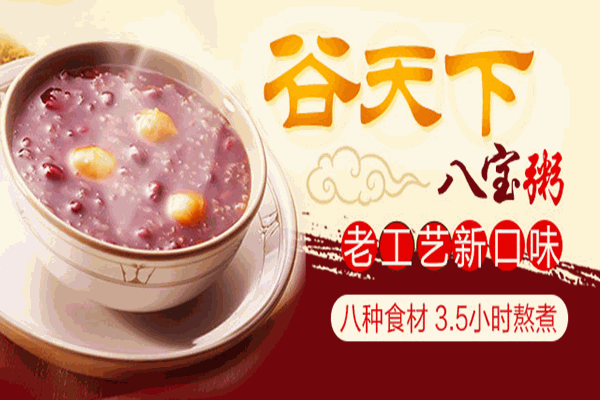 谷天下八寶粥