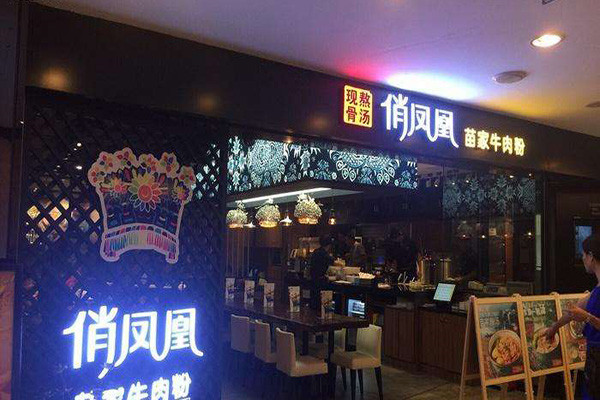 俏鳳凰苗家牛肉粉