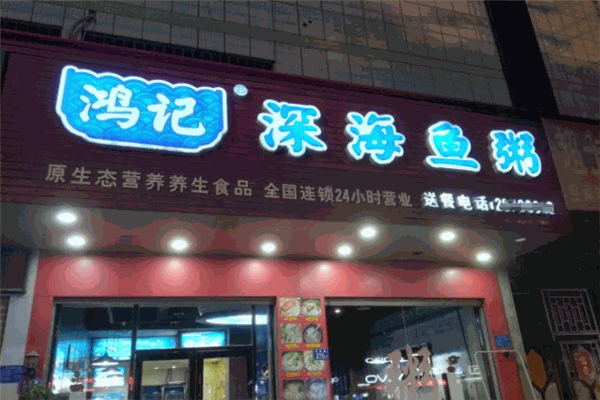 鴻記深海魚粥
