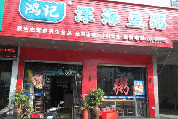鴻記深海魚粥