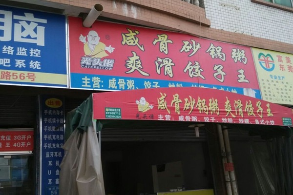 光頭佬農(nóng)家咸骨粥